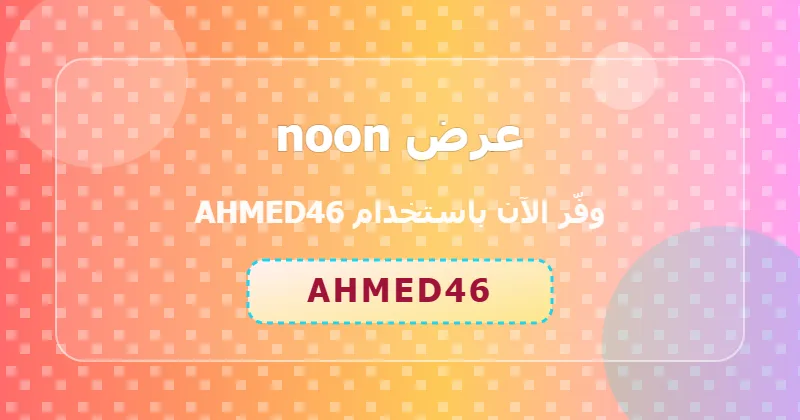 كوبون خصم noon 37% بالكود AHMED46 - صورة 7
