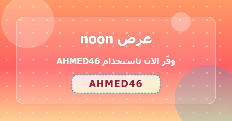 كوبون خصم noon 37% بالكود AHMED46 - صورة 5