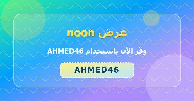 كوبون خصم noon 37% بالكود AHMED46 - صورة 4