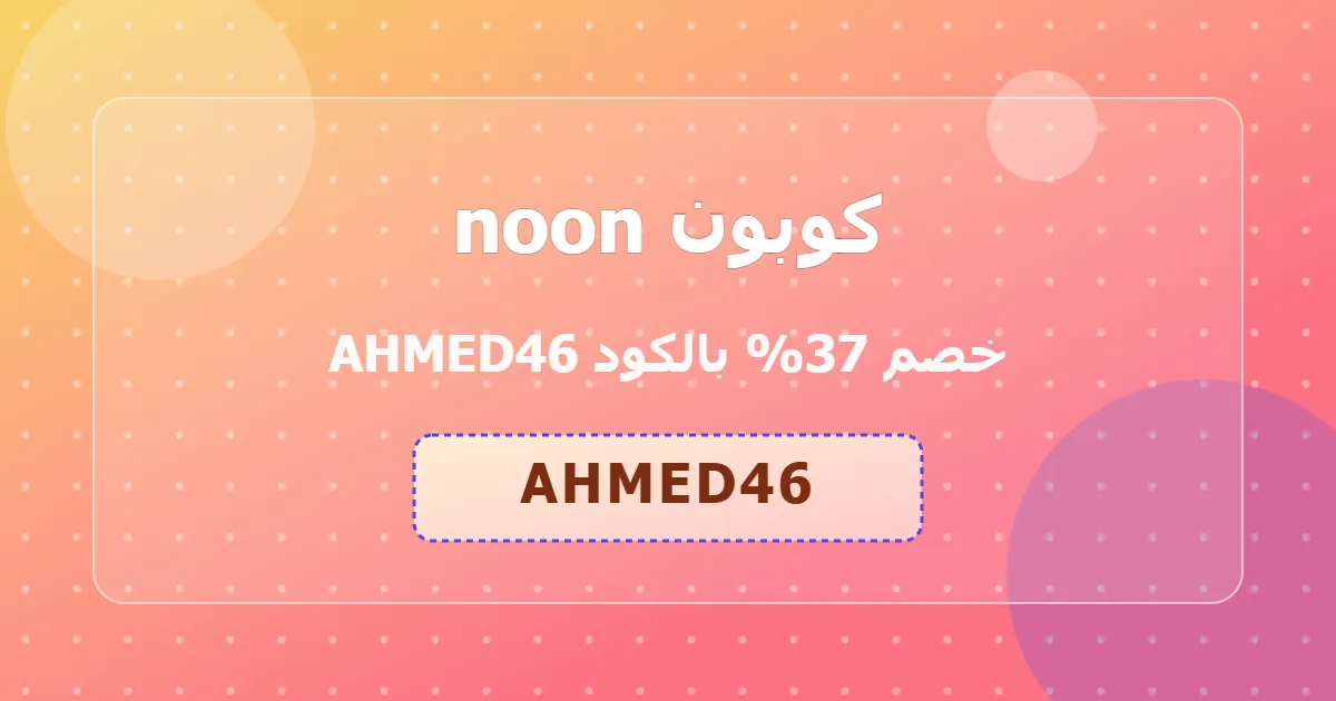 احصل على كوبون noon خصم 37 بدون شروط kids fashion sa 2026 موثوق شرقي مضمون شمسي فريد ahmed46 العرض الافضل y1ks