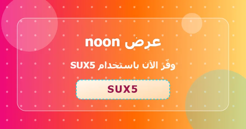 مزايا التسوق من noon في قسم الأجهزة المنزلية داخل السعودية والإمارات ومصر