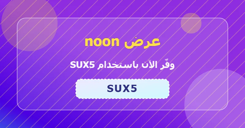 نصائح للاستفادة من عرض noon على الأجهزة المنزلية