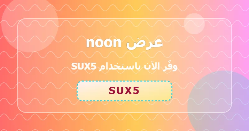 الأخطاء الشائعة عند استخدام كوبون noon وكيف تتجنبها