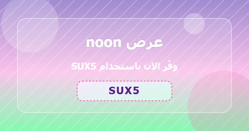 جدول توفير خصومات noon في السعودية والإمارات ومصر