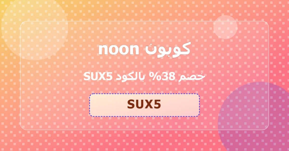 كوبون noon خصم 38% بالكود SUX5 يونيو 2026 | جلف كودز