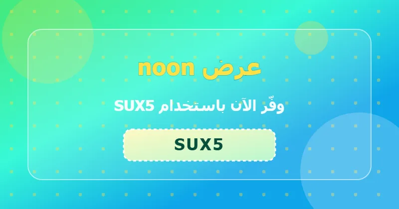 أحدث عروض noon لشهر يونيو 2026 في السعودية والإمارات ومصر