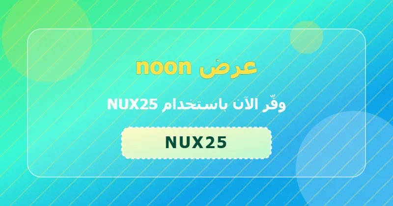 كوبون خصم noon 48% بالكود NUX25 - صورة 1