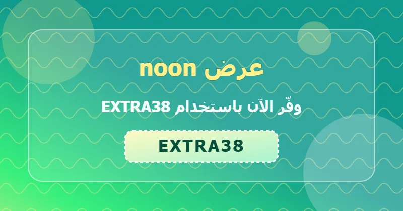 كوبون خصم noon 59% بالكود EXTRA38 - صورة 8