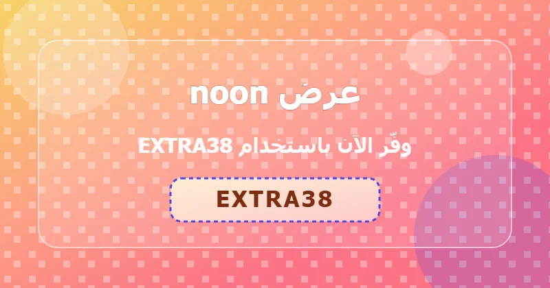 كوبون خصم noon 59% بالكود EXTRA38 - صورة 6