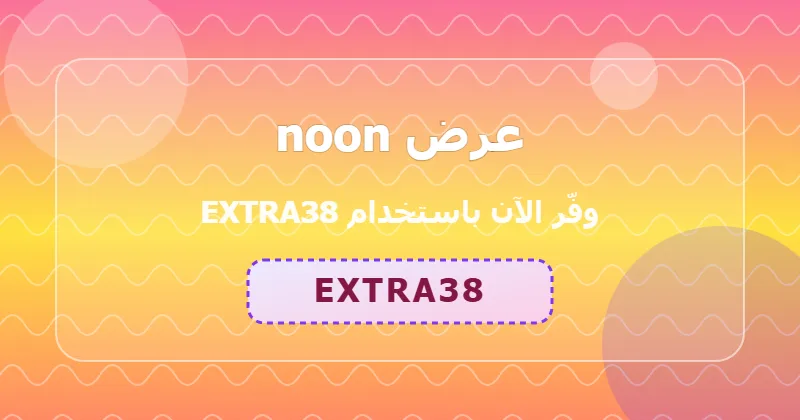 كوبون خصم noon 59% بالكود EXTRA38 - صورة 3