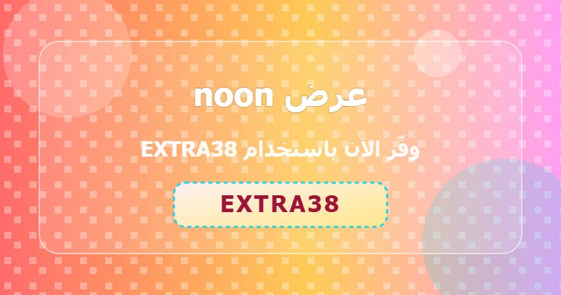 جدول توفير خصومات noon في السعودية والإمارات