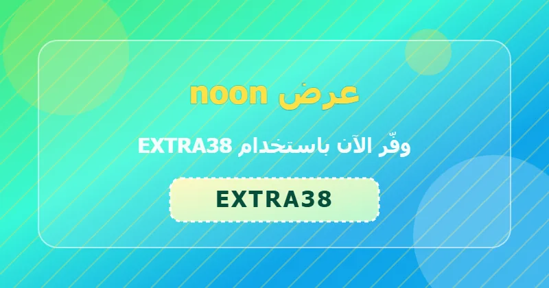 خطوات تطبيق كود EXTRA38 على noon لعملاء السعودية والإمارات