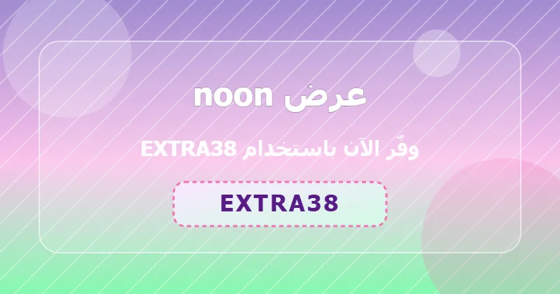 الأخطاء الشائعة عند استخدام كوبون noon وكيف تتجنبها