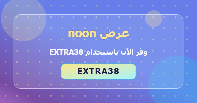 مقارنة أسعار العناية والجمال قبل وبعد خصم 59% من noon
