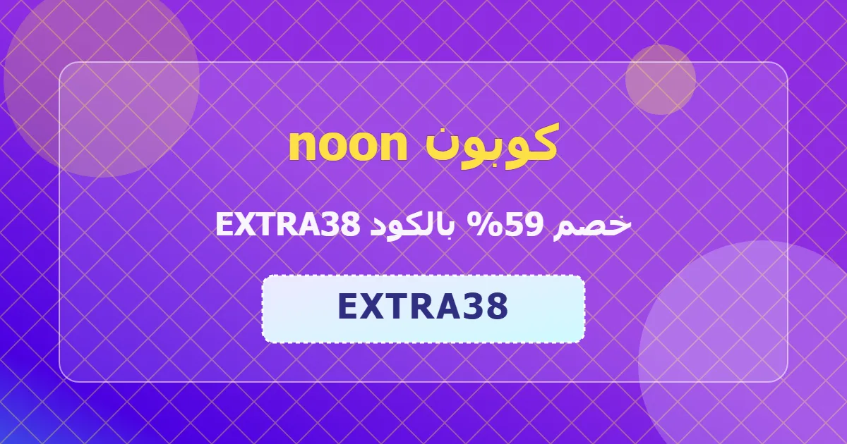 عرض اليوم كوبون noon خصم 59 توفير مضاعف beauty sa 2026 شامل مستقبلي محلي مضمون شمسي extra38 لفترة محدودة 1fe4k