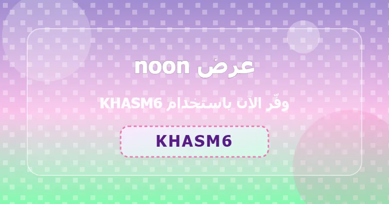 كوبون خصم noon 64% بالكود KHASM6 - صورة 6