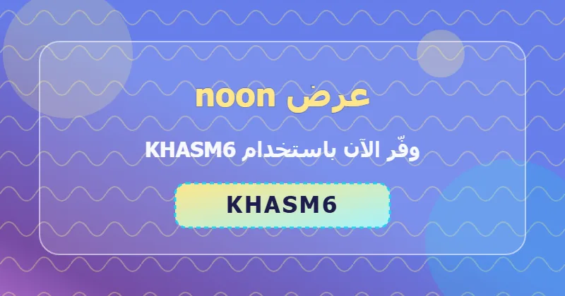 كوبون خصم noon 64% بالكود KHASM6 - صورة 3