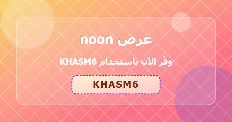 كوبون خصم noon 64% بالكود KHASM6 - صورة 5