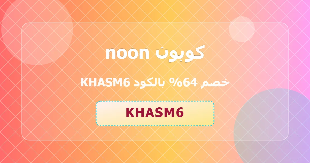 اقوى كوبون noon خصم 64 بدون شروط appliances sa 2026 اقتصادي جذاب فريد اسبوعي الكتروني khasm6 العرض الافضل sqk1