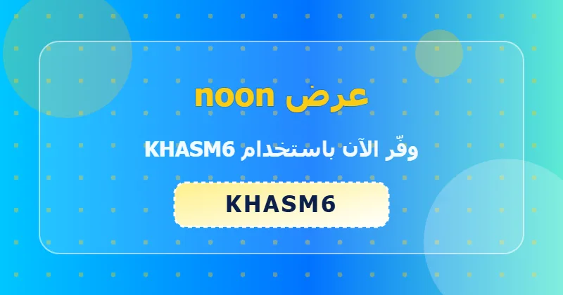 مقارنة أسعار الأجهزة المنزلية قبل وبعد خصم 64% من noon