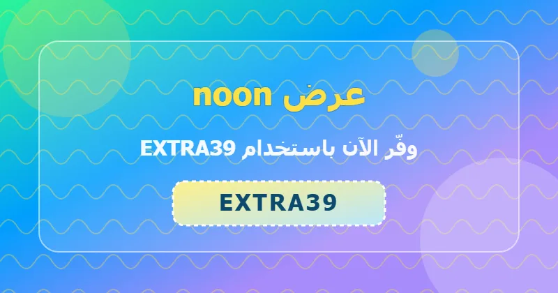 كوبون خصم noon 66% بالكود EXTRA39 - صورة 3