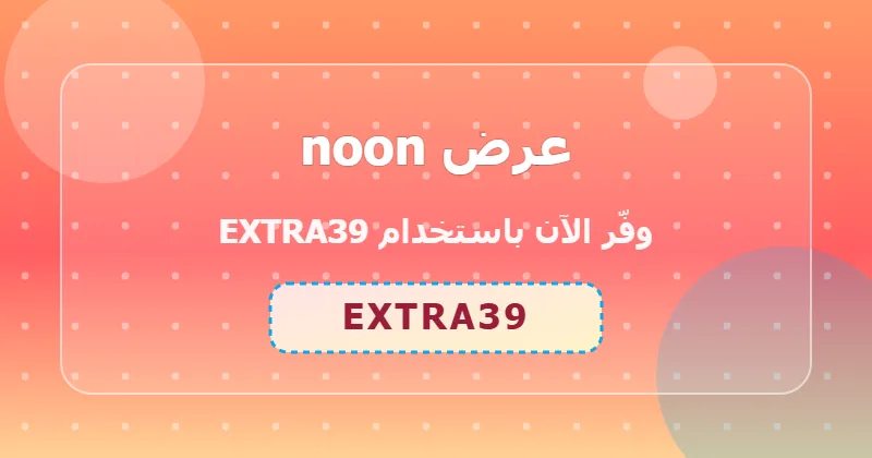 كوبون خصم noon 66% بالكود EXTRA39 - صورة 4
