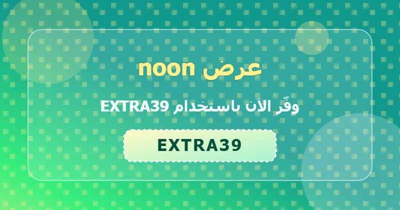 جدول توفير خصومات noon في السعودية والإمارات