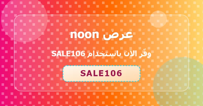 كوبون خصم noon 68% بالكود SALE106 - صورة 4