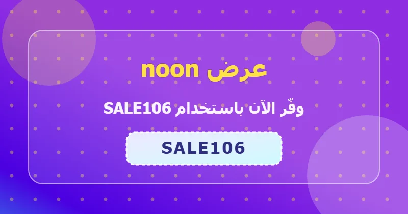 كوبون خصم noon 68% بالكود SALE106 - صورة 7