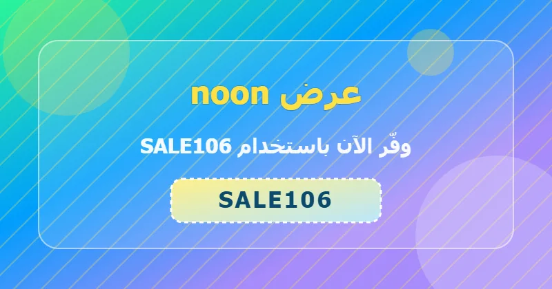 تجارب المستخدمين مع كوبون noon (SALE106) في السعودية والإمارات