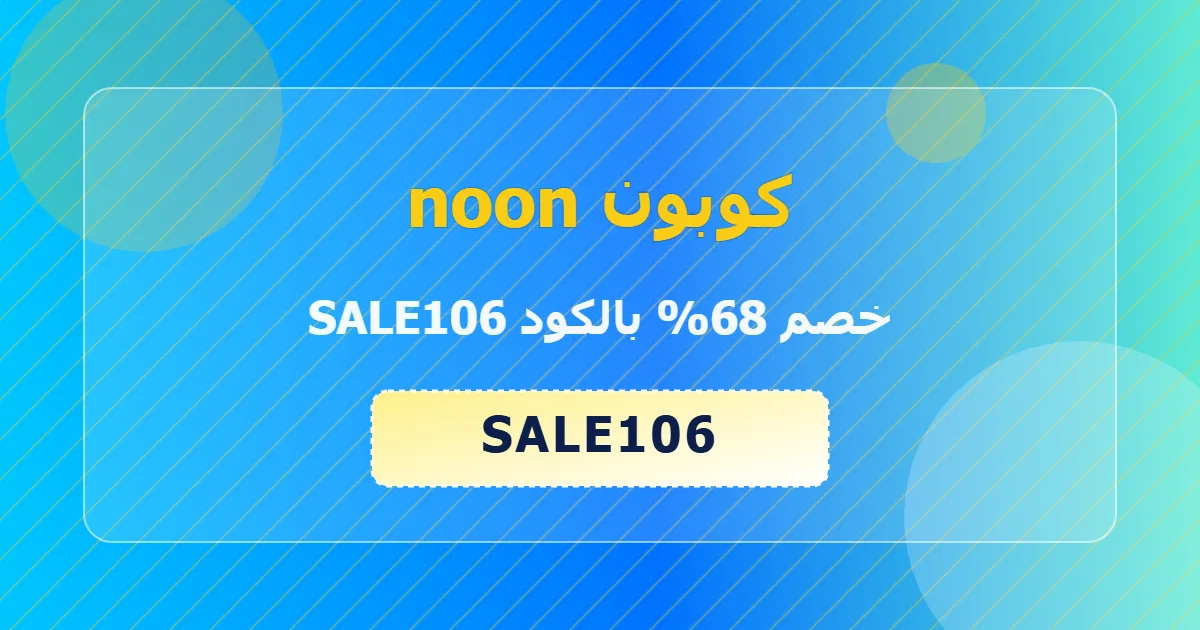 يعمل فعلا كوبون noon خصم 68 اقل سعر appliances sa 2026 سريع مباشر مميز رسمي فعال sale106 اغتنم الفرصة mkuaar