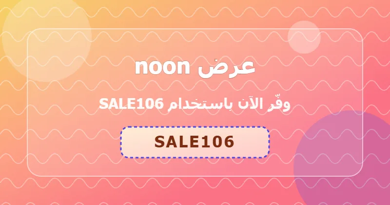 جدول توفير خصومات noon في السعودية والإمارات