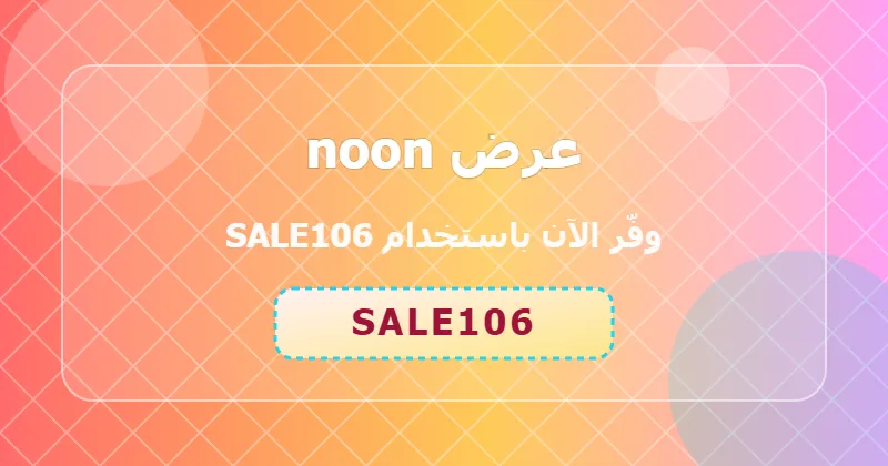 أحدث عروض noon لشهر يونيو 2026 في السعودية والإمارات