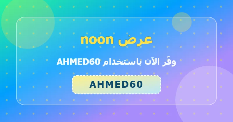 كوبون خصم noon 70% بالكود AHMED60 - صورة 4