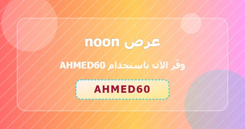 كوبون خصم noon 70% بالكود AHMED60 - صورة 7