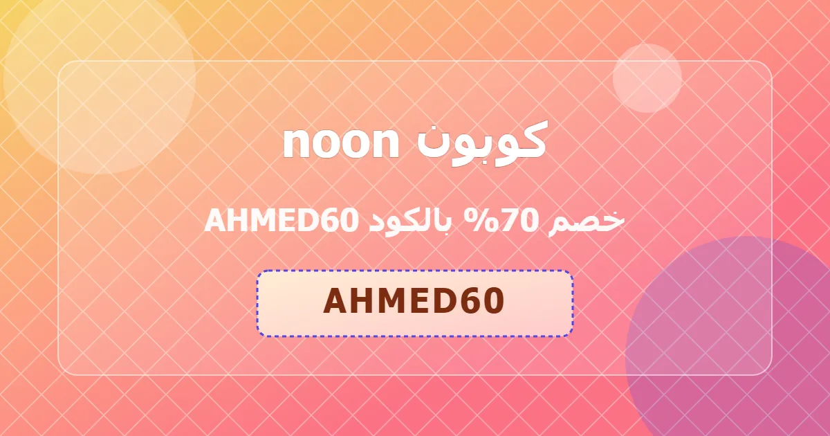 كوبون noon خصم 70% بالكود AHMED60 يونيو 2026 | جلف كودز