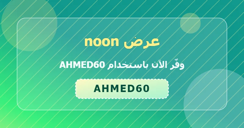 خطوات تطبيق كود AHMED60 على noon لعملاء السعودية والإمارات