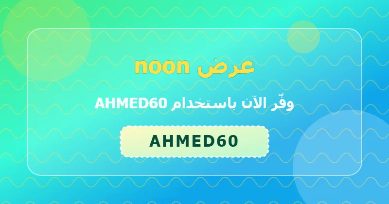 أحدث عروض noon لشهر يونيو 2026 في السعودية والإمارات