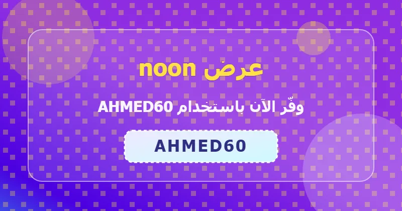 نصائح للاستفادة من عرض noon على الأجهزة المنزلية