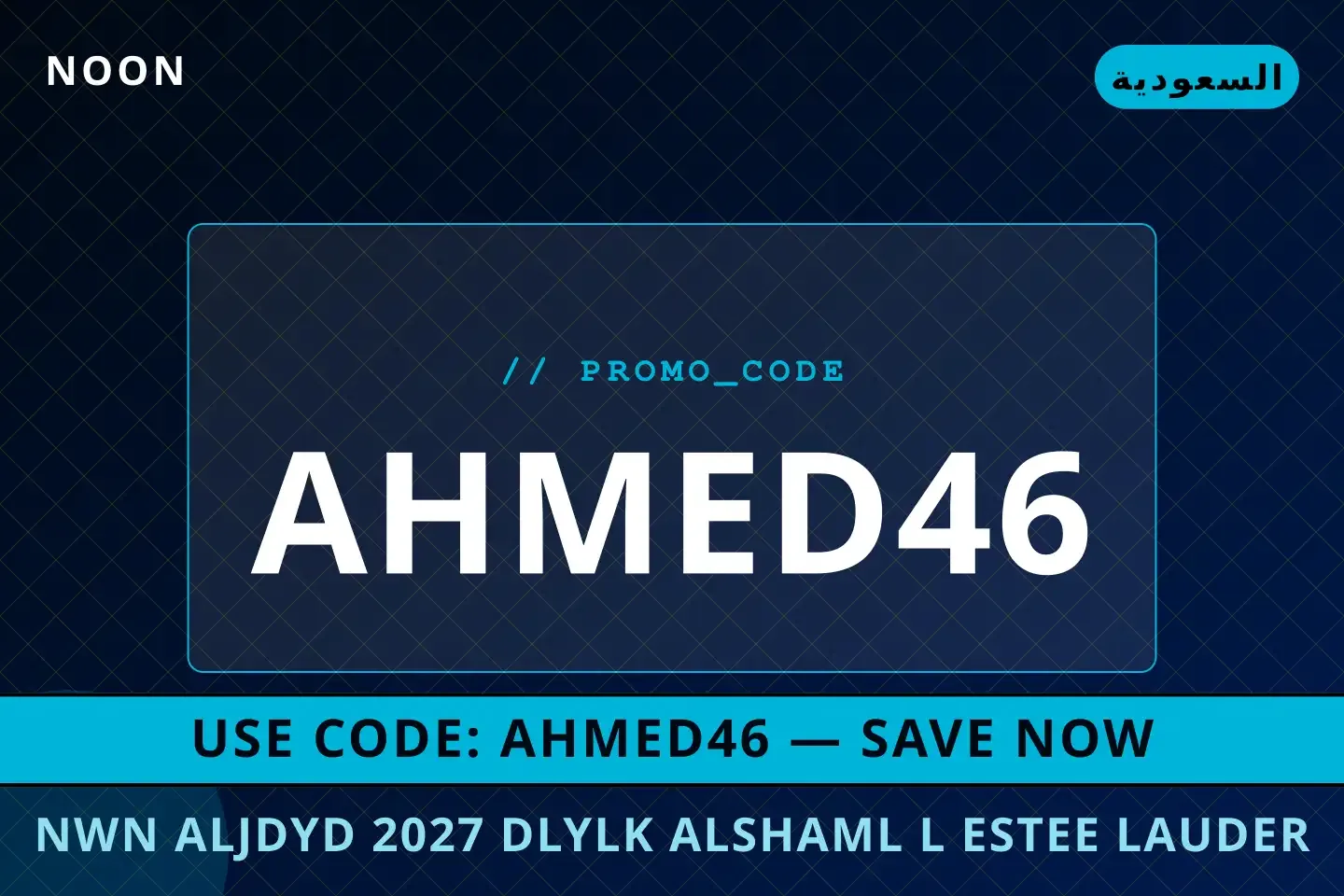 نون الجديد 2027: دليلك الشامل لـ Estee Lauder Advanced أفضل عروض نون الجديد 2027 على Noon بـالسعودية | Best نون الجديد 2027 deals at Noon in السعودية