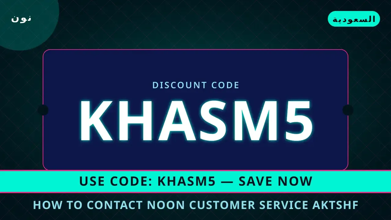 How to contact Noon customer service? اكتشف كود خصم نون اكسبرس KHASM5