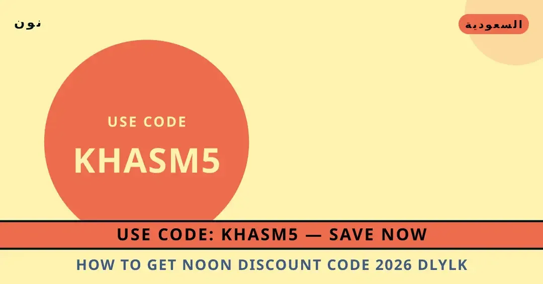 How to get Noon discount code 2026: دليلك الشامل لجهاز نصائح How to get Noon discount code 2026 من نون | How to get Noon discount code 2026 tips from نون