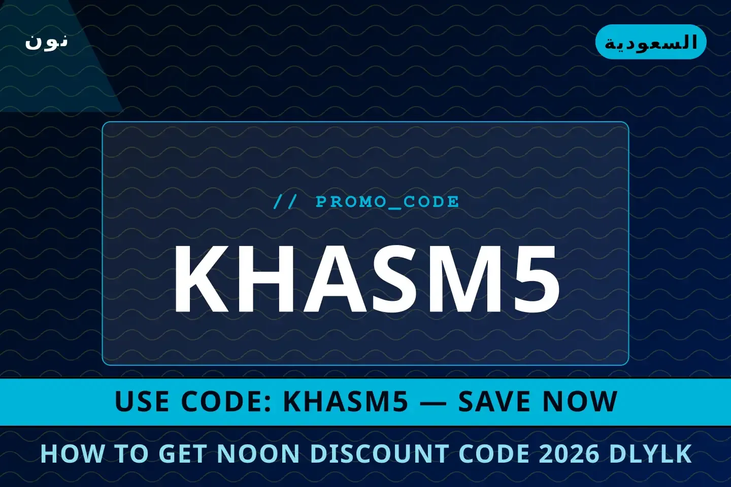 How to get Noon discount code 2026: دليلك الشامل لجهاز أفضل عروض How to get Noon discount code 2026 على نون بـالسعودية | Best How to get Noon discount code 2026 deals at نون in السعودية
