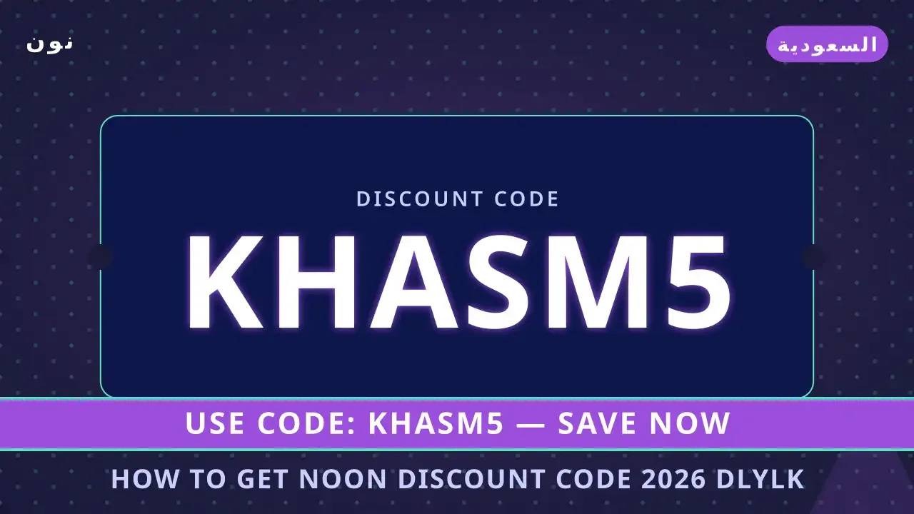 How to get Noon discount code 2026: دليلك الأمثل لجهاز Apple iPhone 15 Pro Max في السعودية