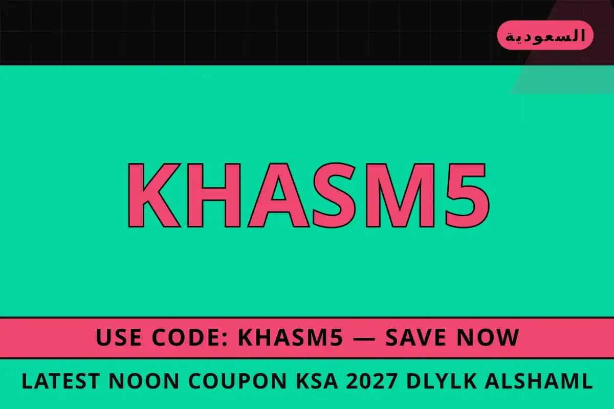 latest noon coupon ksa 2027 — نون في السعودية | latest noon coupon ksa 2027 — نون in السعودية