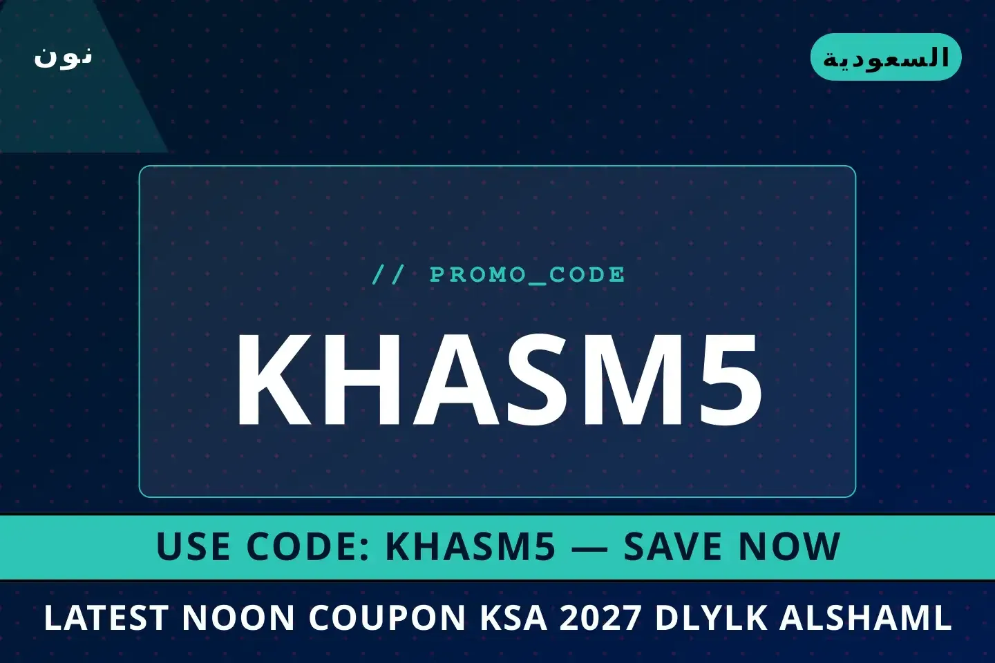 أفضل عروض latest noon coupon ksa 2027 على نون بـالسعودية | Best latest noon coupon ksa 2027 deals at نون in السعودية