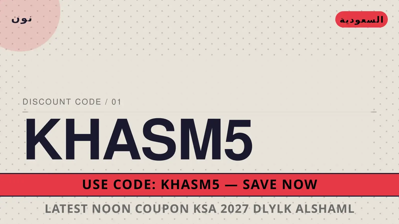 دليل latest noon coupon ksa 2027 مع نون | latest noon coupon ksa 2027 guide with نون