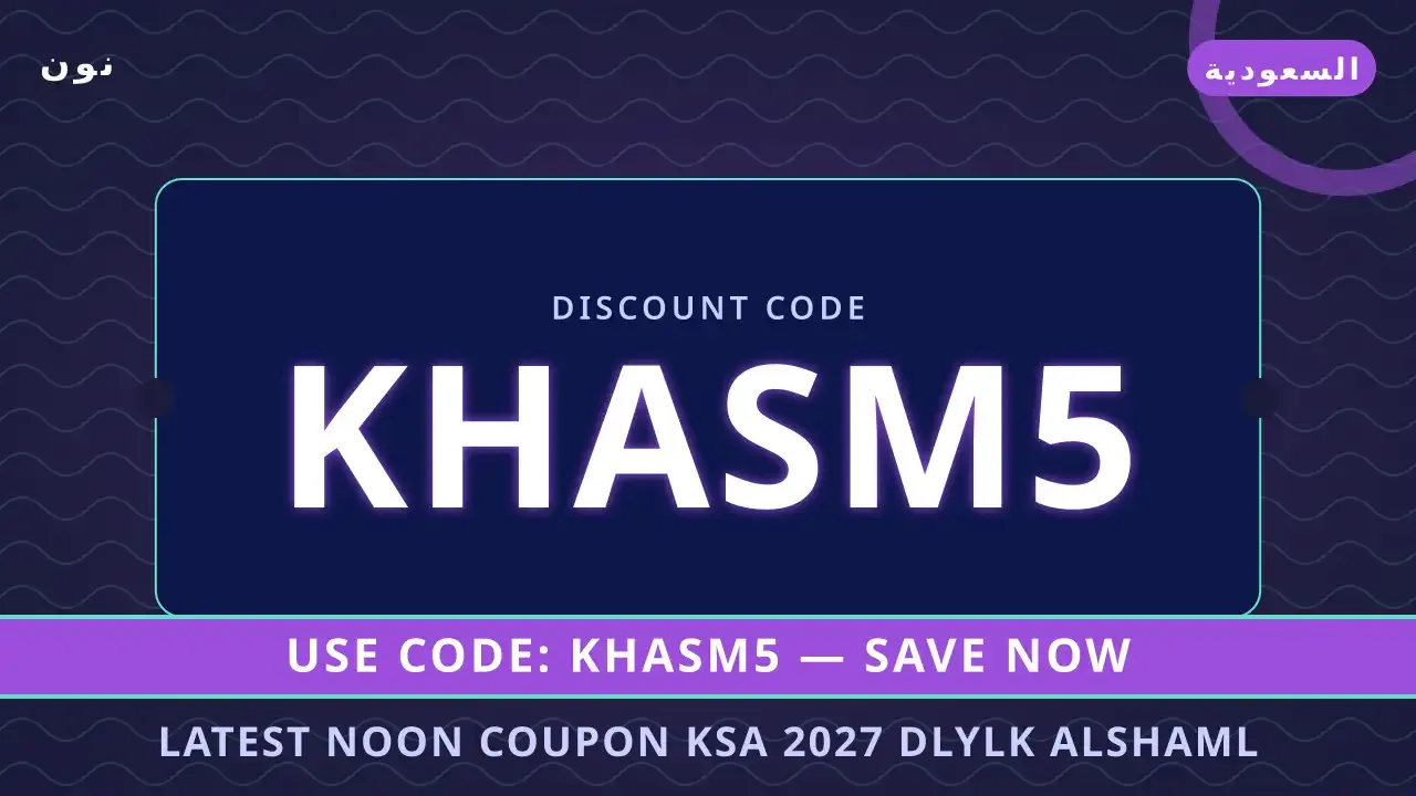 latest noon coupon ksa 2027: دليلك الشامل لأقوى عروض البقالة والتسوق من نون السعودية