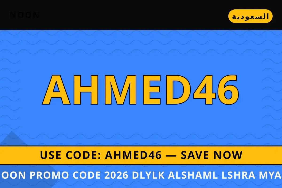 Noon promo code 2026: دليلك الشامل لشراء مياه نستله بيور Noon promo code 2026 — Noon في السعودية | Noon promo code 2026 — Noon in السعودية