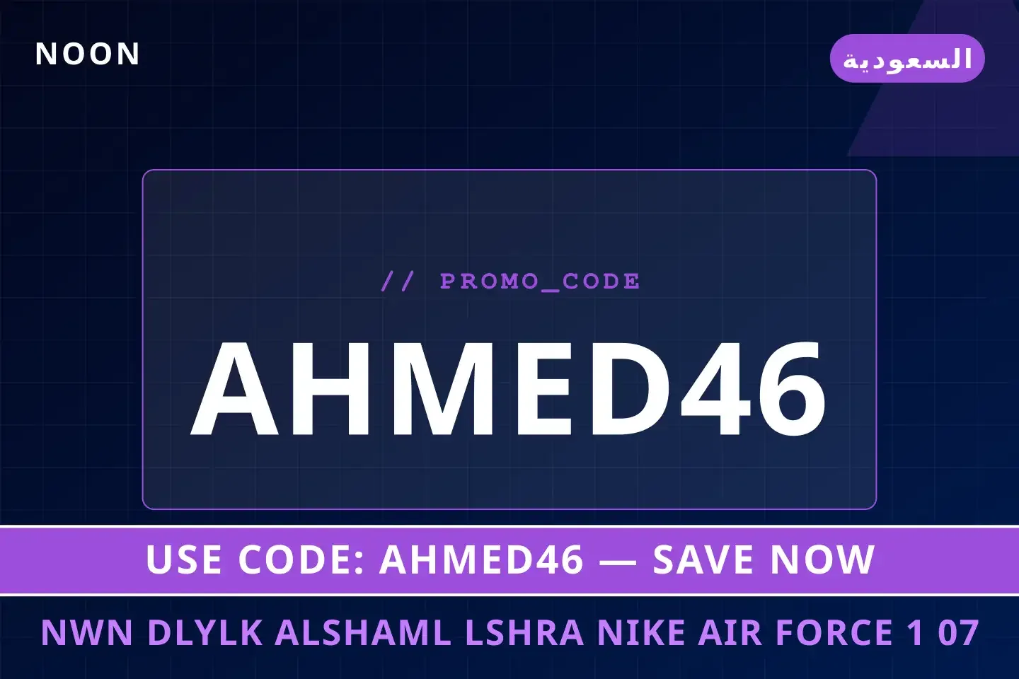 نون: دليلك الشامل لشراء Nike Air Force 1 '07 Low White أفضل عروض نون على Noon بـالسعودية | Best نون deals at Noon in السعودية